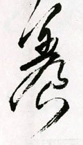 养字的其他书法字体