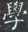 斈字的其他书法字体