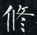 俢字的其他书法字体