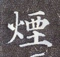 煙字的其他书法字体