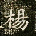 楊字的其他书法字体