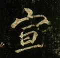 宣字的其他书法字体