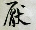 猒字的其他书法字体