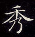 琇 Calligraphy