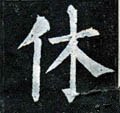 休 Calligraphy