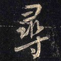 尋字的其他书法字体