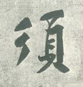 鬚字的其他书法字体