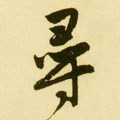 尋字的其他书法字体