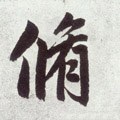 俢字的其他书法字体