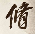 俢字的其他书法字体