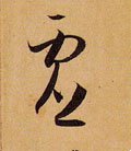 虗字的其他书法字体