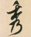 琇 Calligraphy