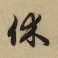 休 Calligraphy