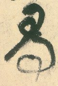 寻 Calligraphy