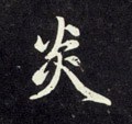 炎字的其他书法字体