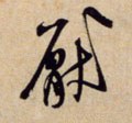 猒字的其他书法字体