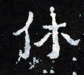 休 Calligraphy