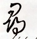 寻 Calligraphy