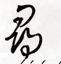 尋字的其他书法字体