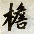 檐字的其他书法字体