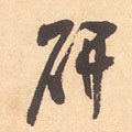 揅字的其他书法字体