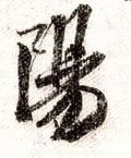 昜字的其他书法字体