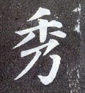 琇字的其他书法字体