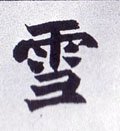 雪字的其他书法字体