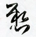 悬字的其他书法字体