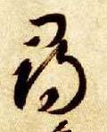 尋字的其他书法字体