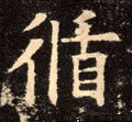 循字的其他书法字体