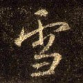 雪字的其他书法字体