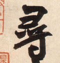 尋字的其他书法字体