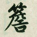 檐字的其他书法字体