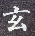 𢆯字的其他书法字体