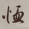 卹 Calligraphy