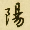 陽字的其他书法字体