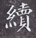 続字的其他书法字体