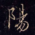 陽字的其他书法字体