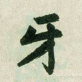 齖字的其他书法字体