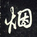 煙字的其他书法字体