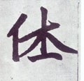 休 Calligraphy