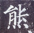 熊字的其他书法字体