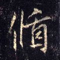 循字的其他书法字体