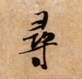 寻 Calligraphy