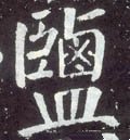 塩字的其他书法字体