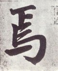 焉字的其他书法字体