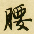 腰字的其他书法字体