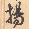 揚字的其他书法字体