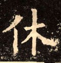 休 Calligraphy